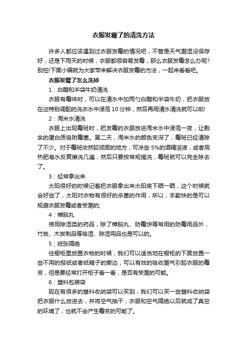 衣服发霉了的清洗方法