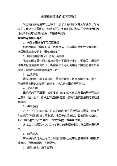 衣服霉斑清洗的技巧和窍门