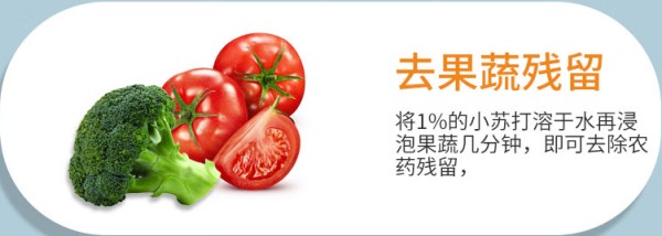 使用小苏打去除果蔬的农药残留