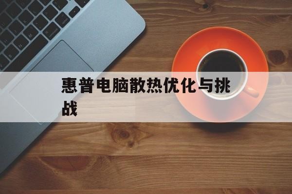 惠普电脑散热优化与挑战