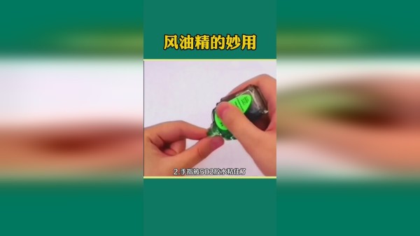 活了几十年才知道风油精还有这些妙用