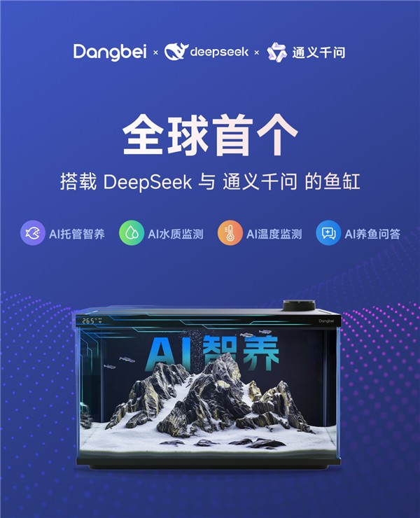 当贝智能鱼缸全面接入DeepSeek！打造极致用户体验