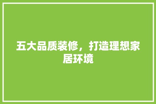 五大品质装修，打造理想家居环境 拆改工程