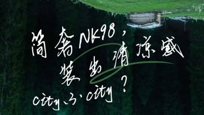 享裕安门窗|YOYO简奢NK98，装出清凉感，city不city？