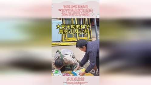 店主欺负残疾小伙，可以不让他在店门口摆摊，怎么可以毫无人性呢