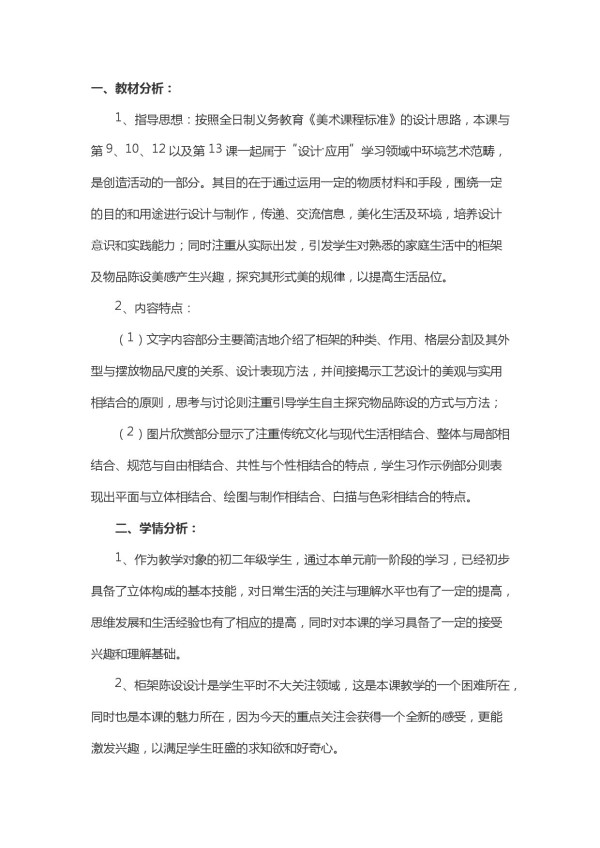 《11. 柜架陈设的艺术》教学设计(四川省县级优课).docx