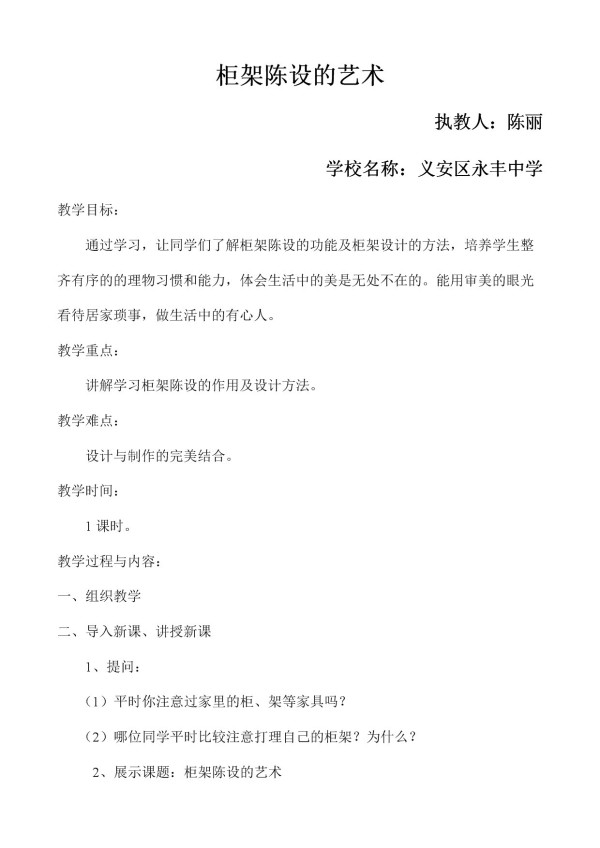 《11. 柜架陈设的艺术》教学设计(安徽省市级优课).doc