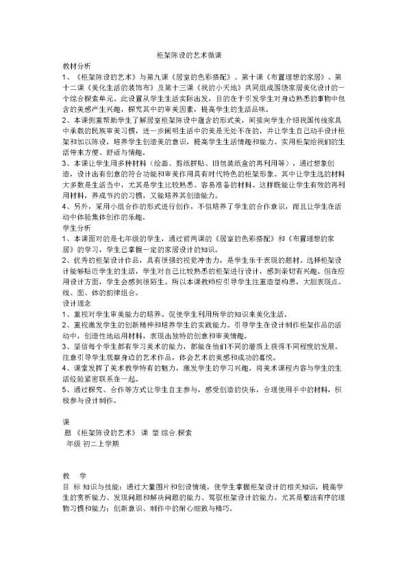 《11. 柜架陈设的艺术》教学素材(四川省县级优课).doc