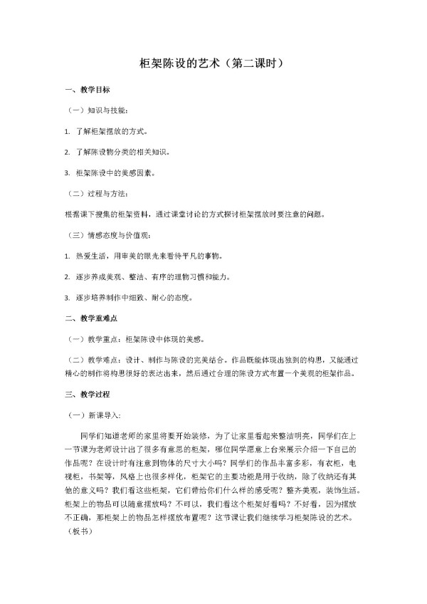 《11. 柜架陈设的艺术》教学设计(安徽省县级优课).docx