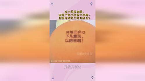 这个就是海绵，会抠下来小块咽下去呀，你猜为啥专门给你标注？