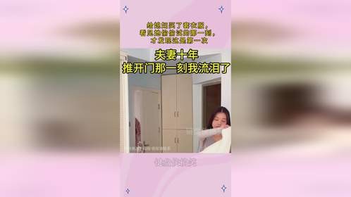 给媳妇买了套衣服，看见她偷偷试的那一刻，才发现这是第一次