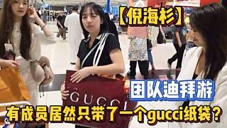 【倪海杉】团队迪拜游，有成员居然只带了一个gucci纸袋？