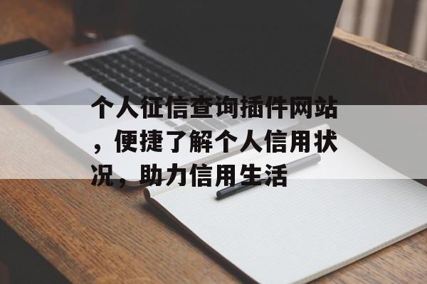 个人征信查询插件网站，便捷了解个人信用状况，助力信用生活