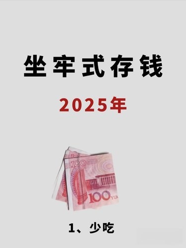 2025年坐牢式存钱，你能做到哪样？