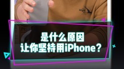 为什么一开始用iPhone的用户，后续不愿意轻易改用安卓机？