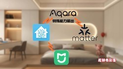 官方更新，Aqara的特殊能力可以通过信号输入控制米家设备了