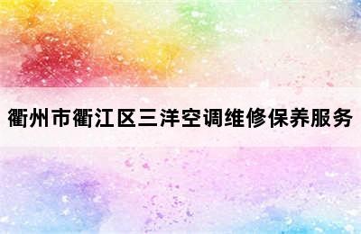 衢州市衢江区三洋空调维修保养服务