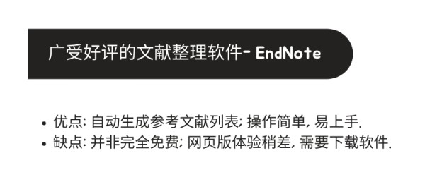 广受好评的文献整理软件 EndNote