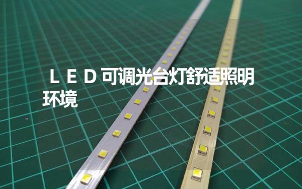 LED可调光台灯舒适照明环境