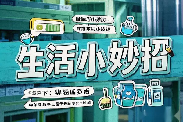 【生活小妙招短视频素材】创意满满，轻松打造爆款内容！-1