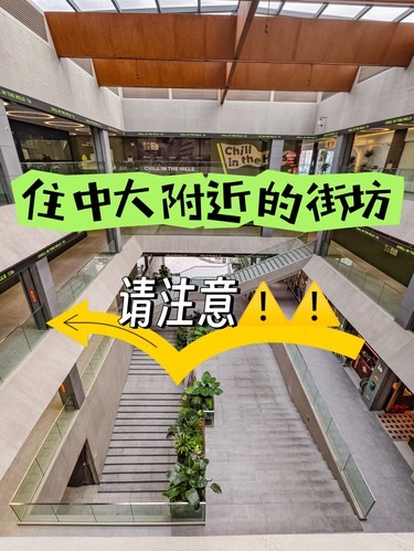 住中大附近的街坊请注意⚠️这个旧改商场被盘活