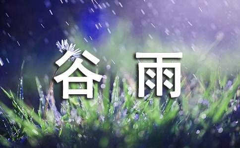 二十四节气谷雨养生方法