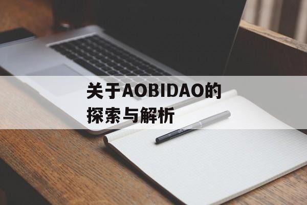 关于AOBIDAO的探索与解析