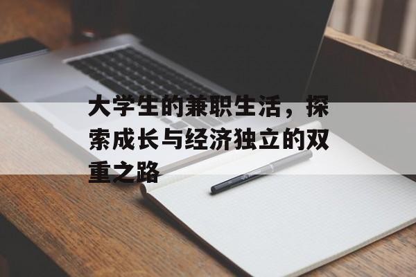 大学生的兼职生活，探索成长与经济独立的双重之路