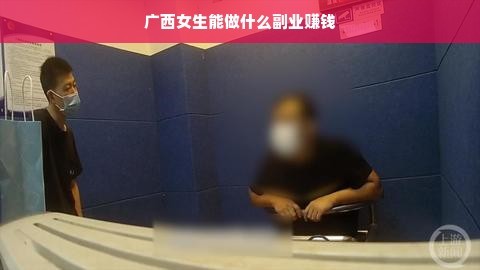 广西女生能做什么副业赚钱