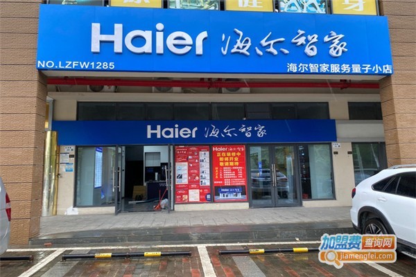 海尔智能家居加盟店