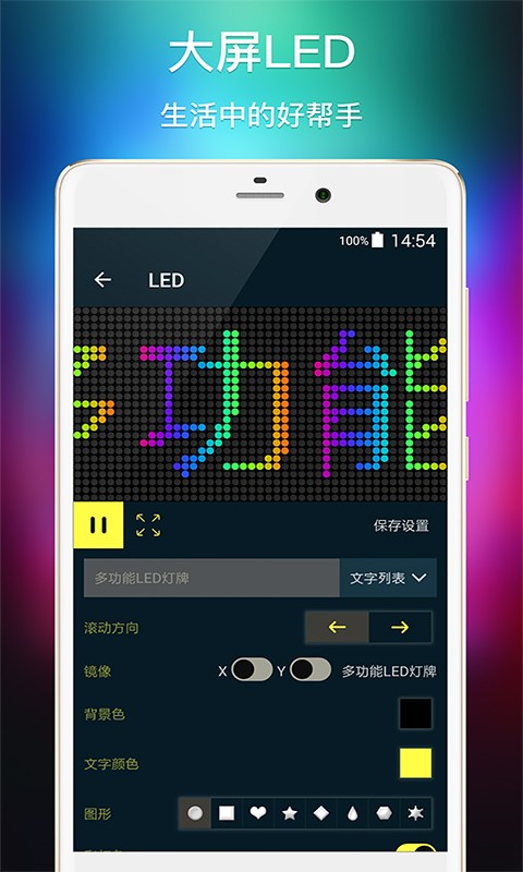 多功能LED灯牌截图