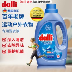 Dalli运动衣物洗衣液1.1L冲锋衣防晒衣速干衣训练服衣料除汗味去异味