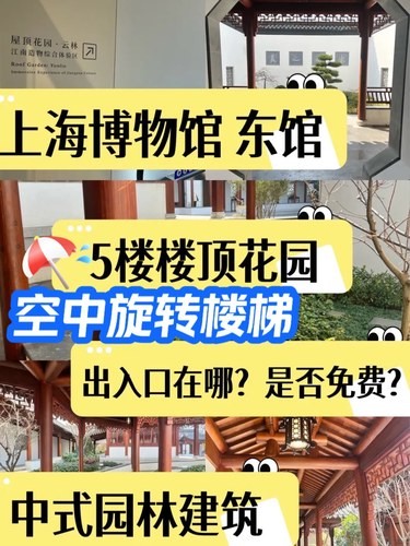 上海博物馆东馆楼顶花园&空中旋转楼梯进入攻略