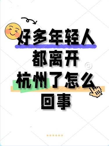 好多年轻人都离开杭州了，怎么回事？ 今年明显