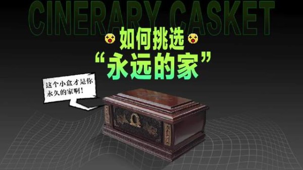 小品《心病》中有一句经典台词：房子修得再好也是个临时住所，这个小盒（骨灰盒）才是你永远的家呀！