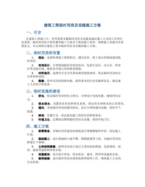 建筑工程临时用房及设施施工方案