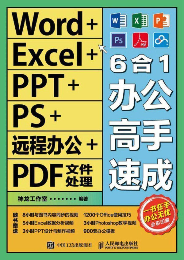 Word+Excel+PPT+PS+远程办公+PDF文件处理6合1办公高手速成