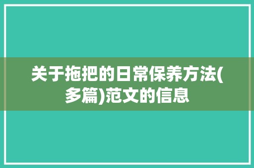 关于拖把的日常保养方法(多篇)范文的信息