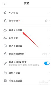 如何设置百度网盘自动备份？详细百度网盘自动备份教程