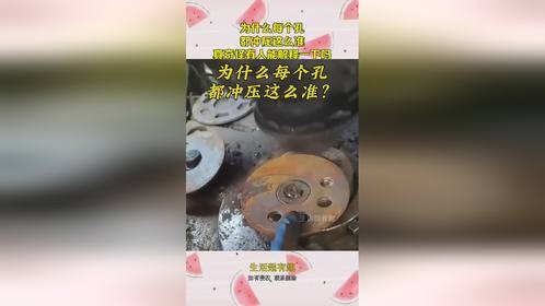 为什么每个孔，都冲压这么准？真奇怪有人能解释一下吗？