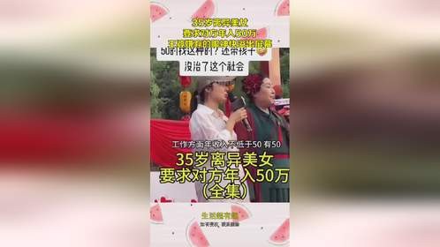 35岁离异美女，要求对方年入50万，王婆嫌弃的眼神快溢出屏幕！