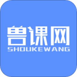 兽课网app