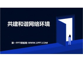 《共建和谐网络环境》PPT班会课件