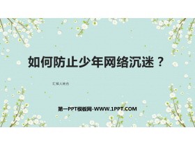 《如何防止少年网络沉迷？》PPT班会课件