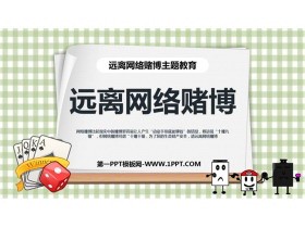 《远离网络赌博》PPT班会课件