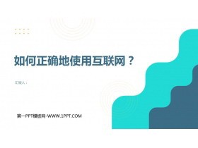 《如何正确地使用互联网？》PPT班会课件