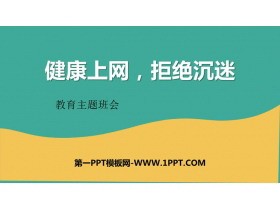 《健康上网，拒绝沉迷》PPT班会课件