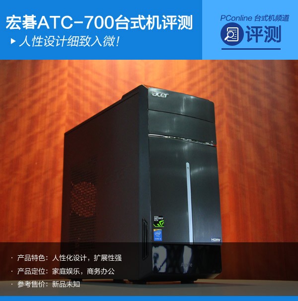 宏碁ATC-700