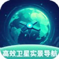 高效卫星实景导航app