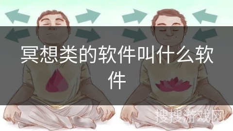 冥想类的软件叫什么软件